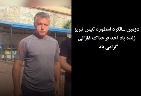 دومین سالگرد زنده یاد احد فرخناک غازانی گرامی باد