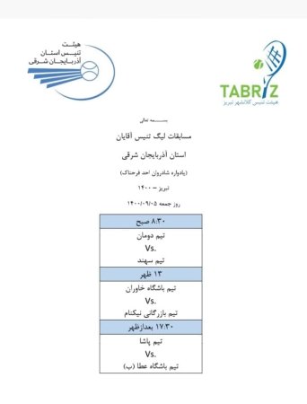 برنامه هفته دوم رقابتهای لیگ تنیس استان