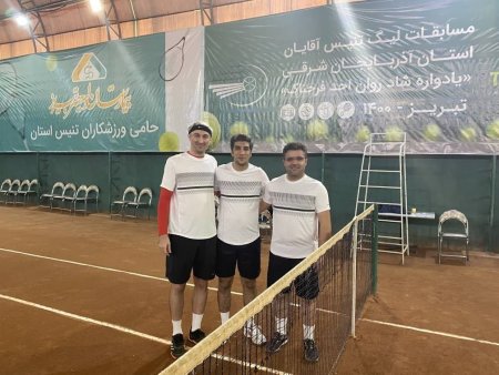 نتایج هفته سوم مسابقات تنیس استان