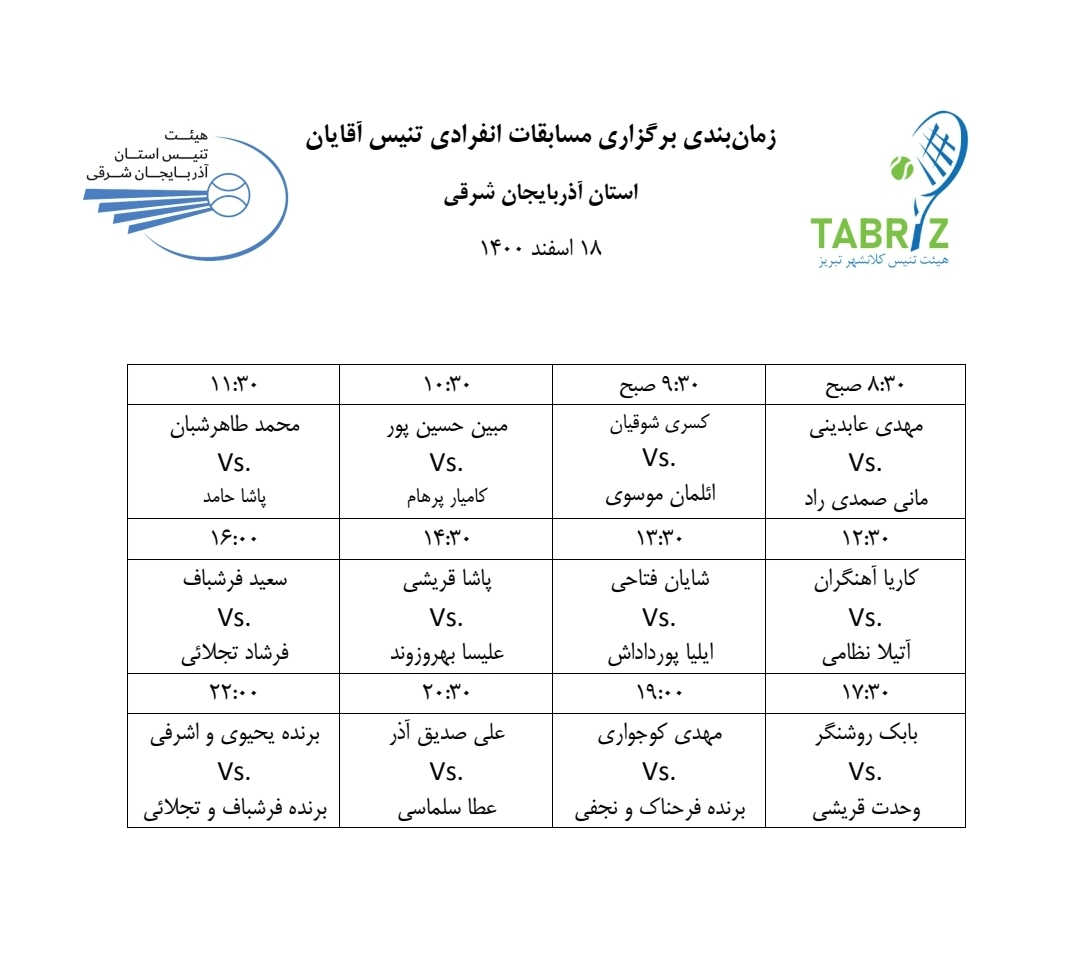 برنامه مسابقات تنیس تبریز روز چهارشنبه ۱۸ اسفند و نتایج
