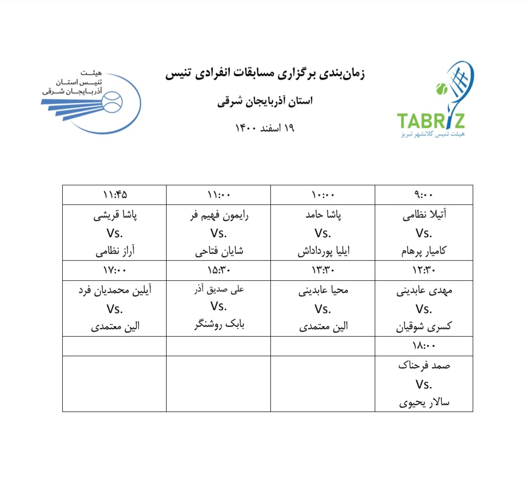 برنامه مسابقات تنیس تبریز ۱۹ اسفند ۱۴۰۰