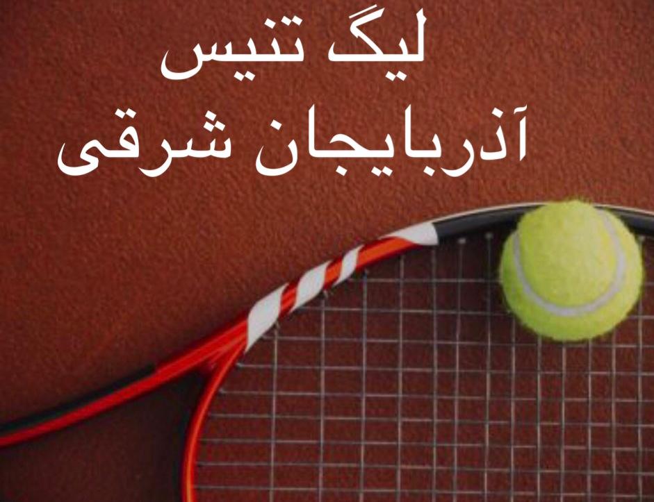 نتایج هفته سوم لیگ تنیس آذربابجان شرقی