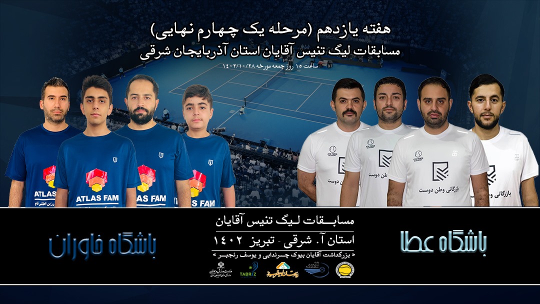 برنامه مرحله حذفی مسابقات لیگ تنیس آذربایجان شرقی