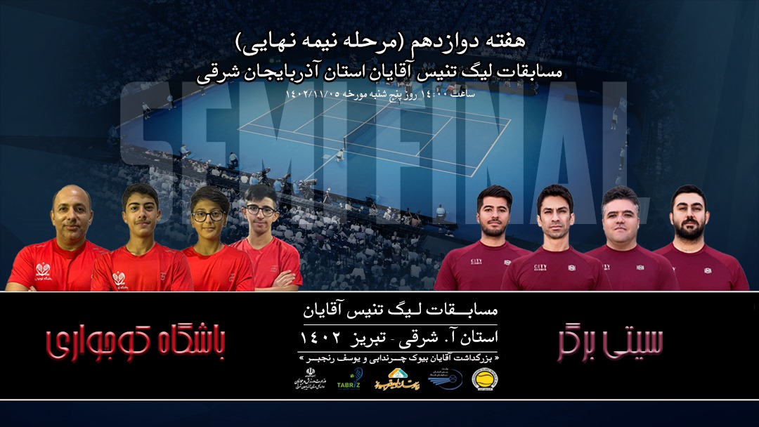 برنامه مرحله نیمه نهایی لیگ تنیس آذربایجان شرقی