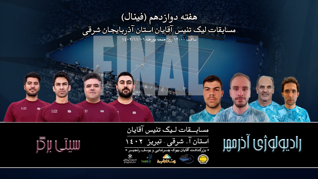 صعود تیم های رادیولوژی آذرمهر و سیتی برگر به فینال سومین دوره لیگ تنیس آذربایجان شرقی