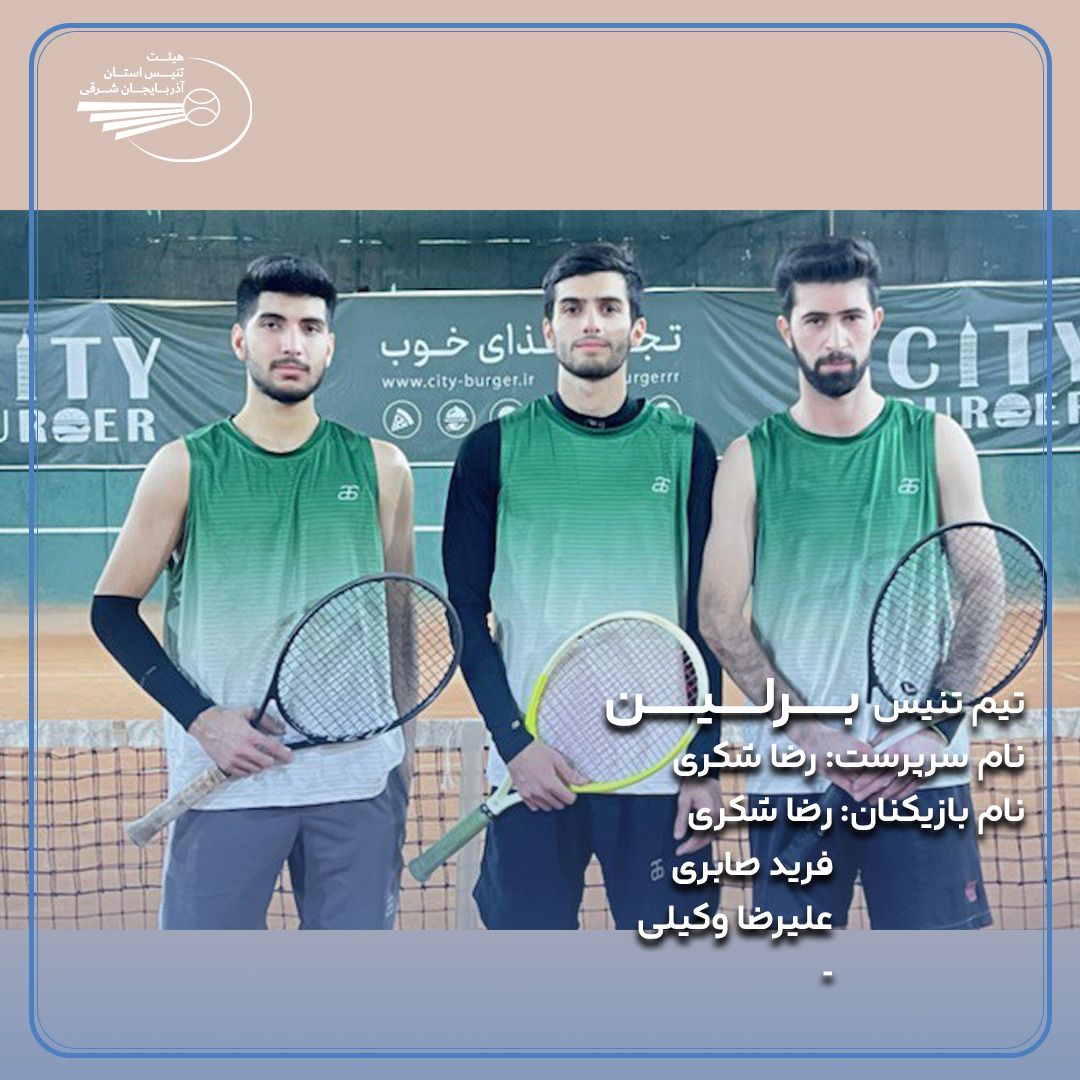 رضا شکری تتیس تیم برلبن