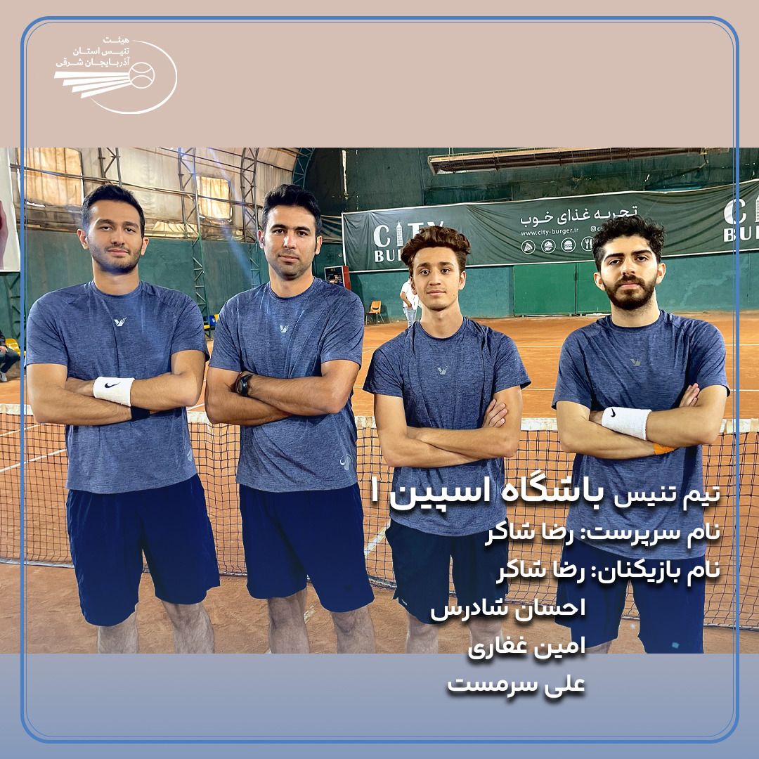 تیم تنیس اسپین ۱