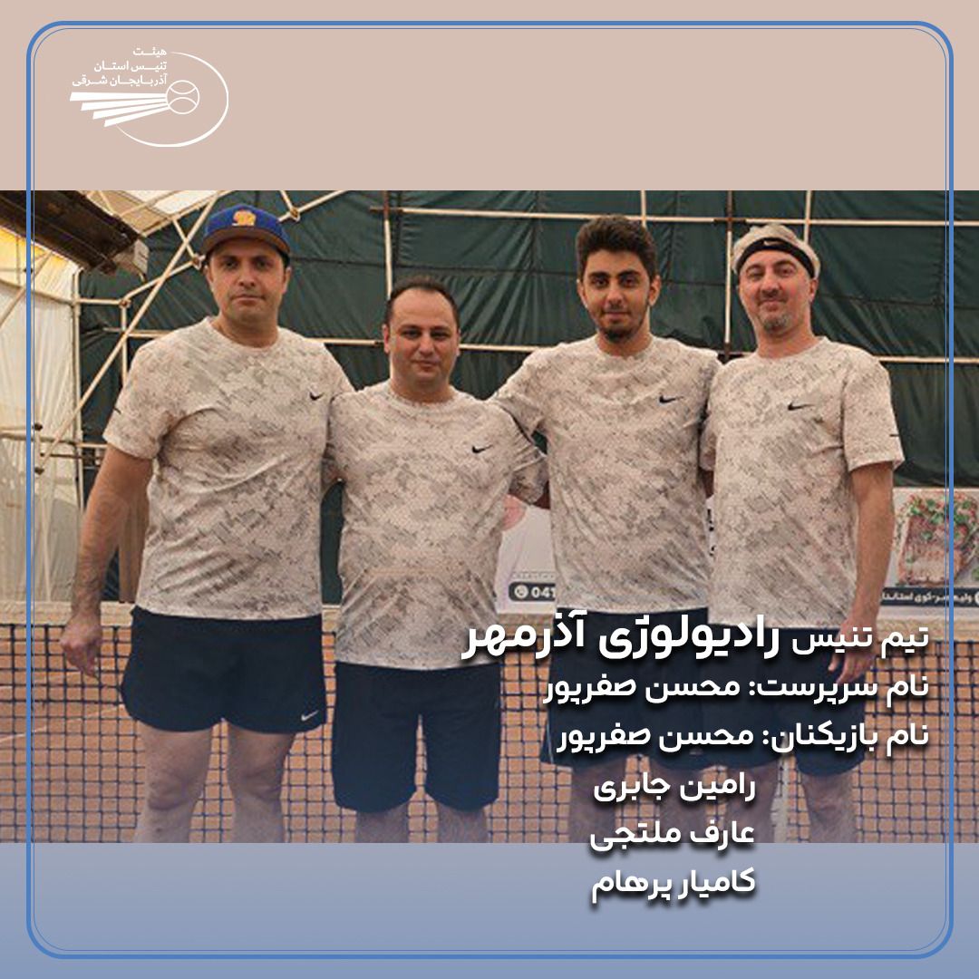 تیم تنیس رادیولوژی آذرمهر