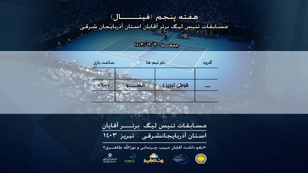 صعود تیم تنیس قوطی تبریز ۱ و انزو به فینال لیگ برتر تنیس آذربایجان شرقی